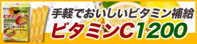 手軽においしくビタミンCを補給!【ビタミンC1200】