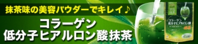 抹茶味の美容パウダー【コラーゲン・低分子ヒアルロン酸抹茶】