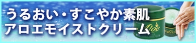 うるおい・すこやか素肌【アロエモイストクリーム】