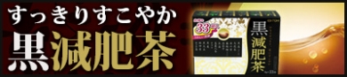 黒色素材と健康素材をたっぷり12種類ブレンド!すっきりすこやか【黒減肥茶】