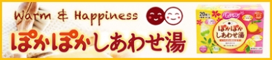 和仕立て香り詰め合わせ入浴剤【ぽかぽかしあわせ湯】