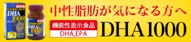 中性脂肪が気になる方へ機能性表示食品【DHA1000】