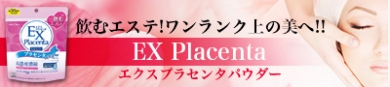 ワンランク上の美へ!飲むエステ!!【エクスプラセンタパウダー】