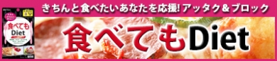 食事をきちんと摂りたいあなたを応援！【食べてもDiet】