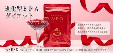 進化型EPAでらくらく健康ダイエット