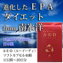 進化型EPAダイエット from 南氷洋