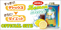 レモンデトックスジャパン公式ホームページ