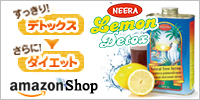 ニーラレモンデトックス Amazon店