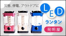 【発明屋】停電時でも安心！LEDランタン