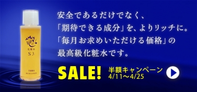 リッチローションS3 4/11～25まで半額キャンペーン！ こだわり自然化粧品