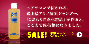 アミノシャンプー真珠 5/10～25まで半額キャンペーン！ こだわり自然化粧品