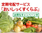 定期宅配サービス「おいしっくすくらぶ」