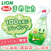 【ママブロガー限定】ルックまめピカをプレゼント!さらに抽選で座談会へもご招待!