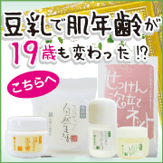 お試し豆乳スキンケアセット