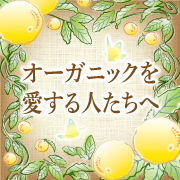 【オーガニックの優しさと潤い】ゆずの香りに包まれるシャンプー♪現品モニター募集