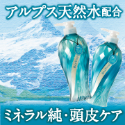 スイスアルプス天然水を配合!ミネラル頭皮ケア「ラヴィスイ」現品50名様プレゼント