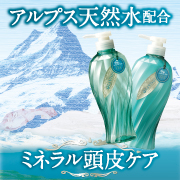 スイスアルプス天然水を配合!ミネラル頭皮ケア「ラヴィスイ」現品50名様プレゼント