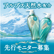 スイスアルプス天然水を配合！ミネラル頭皮ケア「ラヴィスイ」先行お試しブロガー募集