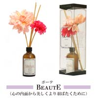 4種の香から選べる【新発売 シグナル ボーテ】 リードディフューザー