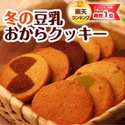 冬の豆乳おからクッキー