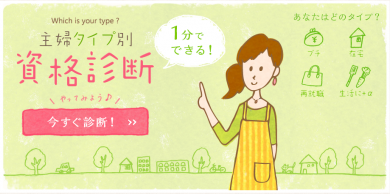 主婦資格ナビ