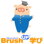 BrushUP学び