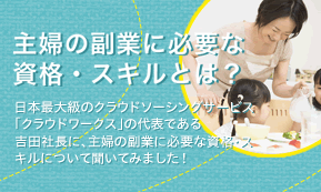 主婦の副業に必要な資格・スキルとは?