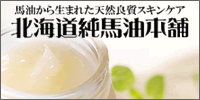 北海道純馬油本舗 オフィシャルサイト
