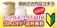 初回限定20%OFF・送料無料~ピュアホワイトQ10~