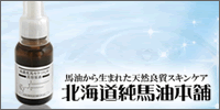 馬セラミド美容原液