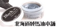 北海道ブラッククレンジングオイル