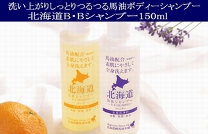 北海道B・Bシャンプー150ml