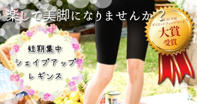*短期集中*ホントに履くだけ!?下半身シェイプ専用★