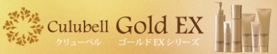 クリューベル ゴールドEXシリーズ