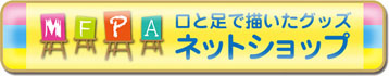 口と足で描く芸術家協会 ネットショップ