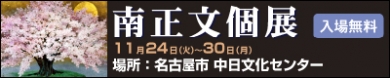 南正文(みなみまさのり)個展