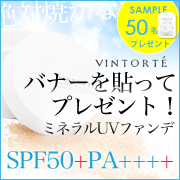 「【バナーを貼って50名様に！】ミネラルUVファンデーションサンプルプレゼント！」の画像、VINTORTE(ヴァントルテ)のモニター・サンプル企画