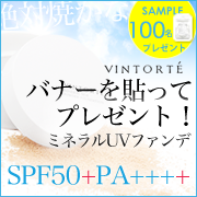 「【バナーを貼って100名様に！】ミネラルUVファンデーションサンプルプレゼント！」の画像、VINTORTE(ヴァントルテ)のモニター・サンプル企画