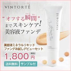 メイクしながら、一日中スキンケア。美容液ミネラルファンデ【VINTORTE】