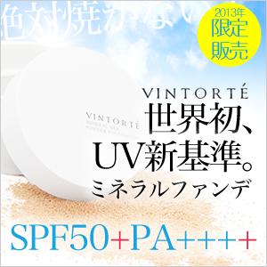 VINTORTE(ヴァントルテ)ミネラルUVファンデーション