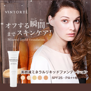 メイクしながら、一日中スキンケア。美容液ミネラルファンデ【VINTORTE】