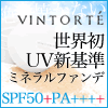 VINTORTE(ヴァントルテ)ミネラルUVファンデーション