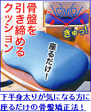 下半身太りが気になる方に「座るだけの骨盤矯正法」!