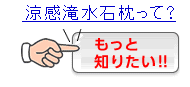 涼感滝水石枕オリジナルセットって?