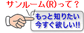 遠赤外線“光暖房”「サンルーム」って?