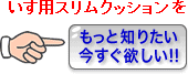 いす用スリムクッション