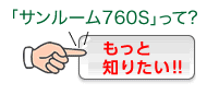 累計20万台突破の遠赤外線“光暖房”「サンルーム」って?