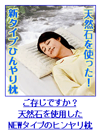 天然石の冷たさが心地いい!寝苦しい夜も朝まで快眠できる枕