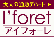 大人の通販デパート《アイフォーレ》