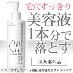 美容液１本分で落とす「クレンジングホワイト」